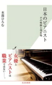 日本のピアニスト　その軌跡と現在地［光文社新書］ / 本間ひろむ 【新書】