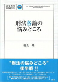刑法各論の悩みどころ 法学教室LIBRARY / 橋爪隆 【本】