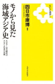 モノから見た海域アジア史 モンゴル-宋元時代のアジアと日本の交流 Kup選書 / 四日市康博 【全集・双書】