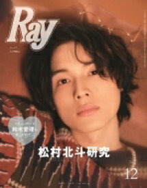 Ray (レイ) 2022年 12月号増刊 特別版【表紙：松村北斗（SixTONES）】 / Ray編集部 【雑誌】
