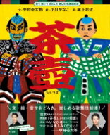 茶壺 見て聞いてまねして楽しむ歌舞伎絵本 / 中村壱太郎 【全集・双書】
