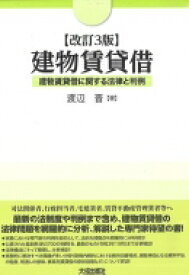 建物賃貸借 建物賃貸借に関する法律と判例 / 渡辺晋 【本】