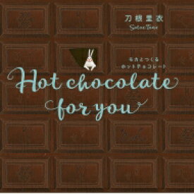 モカとつくるホットチョコレート Hot　chocolate　for　you / 刀根里衣 【絵本】