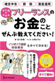 マンガでわかるフリーランスのお金のことぜんぶ教えてください! / 田口智隆 【本】