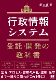 行政情報システム受託・開発の教科書 / 根本直樹 【本】