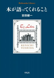 本が語ってくれること 平凡社ライブラリー / 吉田健一(英文学) 【全集・双書】