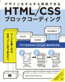 HTML / CSSブロックコーディング / 笠井枝理依 【本】