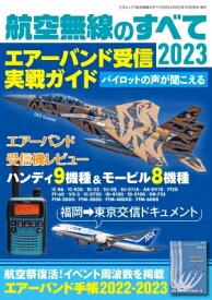 航空無線のすべて2023 三才ムック 【ムック】