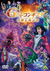 劇場版『Gのレコンギスタ IV』「激闘に叫ぶ愛」 【DVD】