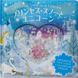 プリンセス・スノーとユニコーン Princess Snow and the Unicorn / ジェニー・レン 【絵本】