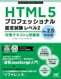 HTML5プロフェッショナル認定試験 レベル2 対策テキスト &amp; 問題集 Ver2.5対応版 / 右寺隆信 【本】