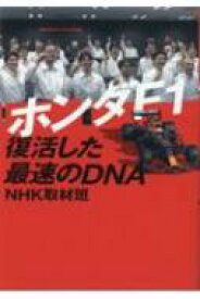 ホンダF1 復活した最速のDNA / NHK取材班 【本】