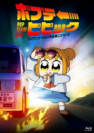 ポプテピピック TVアニメーション作品第二シリーズ Vol.1 【BLU-RAY DISC】