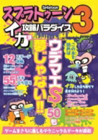 スプラトゥーン3 イカす攻略パラダイス マイウェイムック 【ムック】