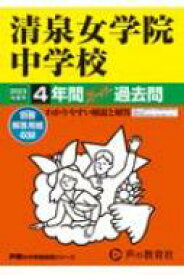 清泉女学院中学校 4年間スーパー過去問 2023年度用 声教の中学過去問シリーズ 【全集・双書】