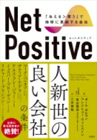 Net Positive ネットポジティブ 「与える奪う」で地球に貢献する会社 / ポール・ポルマン 【本】