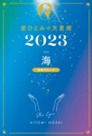 星ひとみの天星術 2023 海　地球グループ / 星ひとみ 【本】