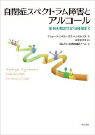 自閉症スペクトラム障害とアルコール 依存の始まりから回復まで / マシュー・ティンズリー 【本】