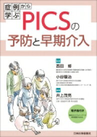 症例から学ぶPICSの予防と早期介入 / 井上茂亮 【本】