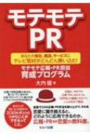 モテモテPR -あなたの会社、商品、サービスにテレビ取材がどんどん舞い込む! モテモテ広報・PR担当育成プログラム / 大内優 【本】