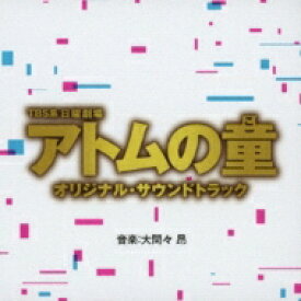 TBS系 日曜劇場 アトムの童 オリジナル・サウンドトラック 【CD】