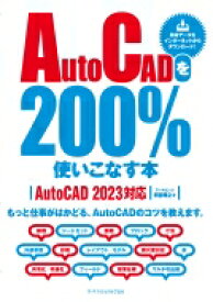 AutoCADを200%使いこなす本 AutoCAD 2023対応 / 阿部秀之 【本】