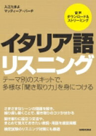 イタリア語リスニング / 入江たまよ 【本】