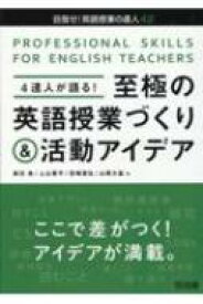 4達人が語る!至極の英語授業づくり &amp; 活動アイデア 目指せ!英語授業の達人 / 奥住桂 【全集・双書】