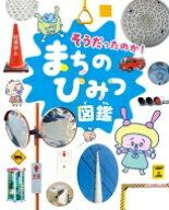 そうだったのか!まちのひみつ図鑑 / ububun. 【図鑑】
