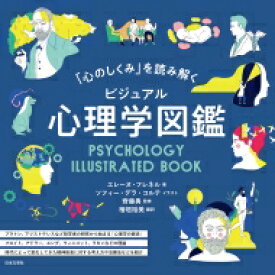 「心のしくみ」を読み解く　ビジュアル心理学図鑑 / エレーヌ・フレネル 【本】