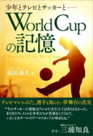 World Cupの記憶 少年とテレビとサッカーと / 福田泰久 【本】