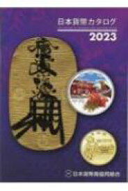 日本貨幣カタログ 2023年版 / 日本貨幣商協同組合 【図鑑】