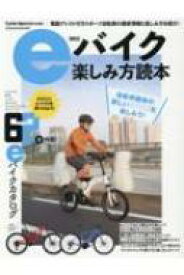 eバイク楽しみ方読本 ヤエスメディアムック 【ムック】