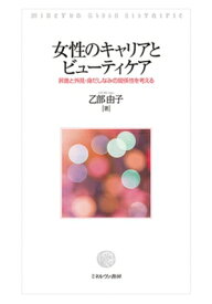 女性のキャリアとビューティケア 昇進と外見・身だしなみの関係性を考える / 乙部由子 【本】