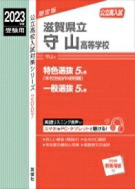 滋賀県立守山高等学校 2023年度受験用 公立高校入試対策シリーズ 【全集・双書】