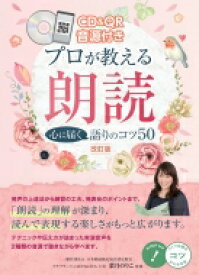 CD &amp; QR音源付き プロが教える朗読 心に届く語りのコツ50 改訂版 / 葉月のりこ 【本】