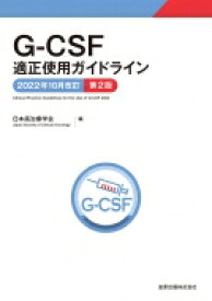 G-CSF適正使用ガイドライン 2022年10月改訂 第2版 / 日本癌治療学会 【本】