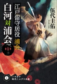 江戸留守居役　浦会　白河対浦会 ハヤカワ時代ミステリ文庫 / 伍代圭佑 【文庫】