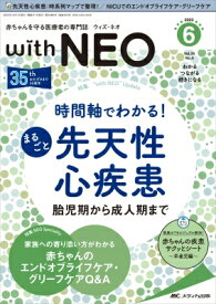 赤ちゃんを守る医療者の専門誌 with NEO 2022年 6号 35巻 6号 【本】