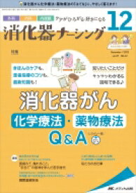 消化器ナーシング 2022年 12月号 27巻 12号 【本】