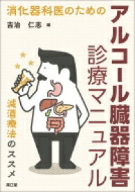 消化器科医のためのアルコール臓器障害診療マニュアル 減酒療法のススメ / 吉治仁志 【本】