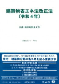 建築物省エネ法改正法 令和4年 法律・新旧対照条文等 重要法令シリーズ / 信山社編集部 【全集・双書】