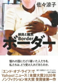ボーダー 移民と難民 / 佐々涼子 【本】