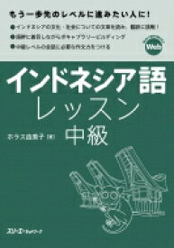 インドネシア語レッスン中級 / ホラス由美子 【本】