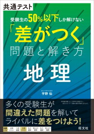 共通テスト 受験生の50%以下しか解けない「差がつく」問題と解き方 地理 / 宇野仙 【全集・双書】