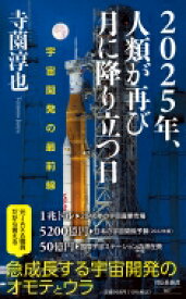 2025年、人類が再び月に降り立つ日 宇宙開発の最前線 / 寺薗淳也 【新書】