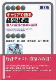 キャリアで語る経営組織 個人の論理と組織の論理 有斐閣アルマ / 稲葉祐之 【全集・双書】