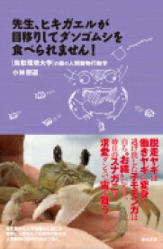 先生、ヒキガエルが目移りしてダンゴムシを食べられません! 鳥取環境大学の森の人間動物行動学 / 小林朋道 【本】
