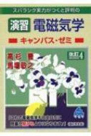 演習 電磁気学キャンパス・ゼミ 改訂 4 / 高杉豊 【本】