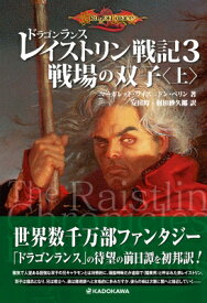 ドラゴンランス　レイストリン戦記 3|上 戦場の双子 / マーガレット・ワイス 【本】